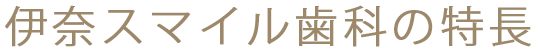 伊奈スマイル歯科の特長