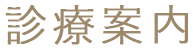 診療案内