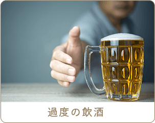 過度の飲酒