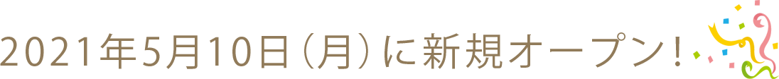 2021年4月3日(土)に新規オープン！