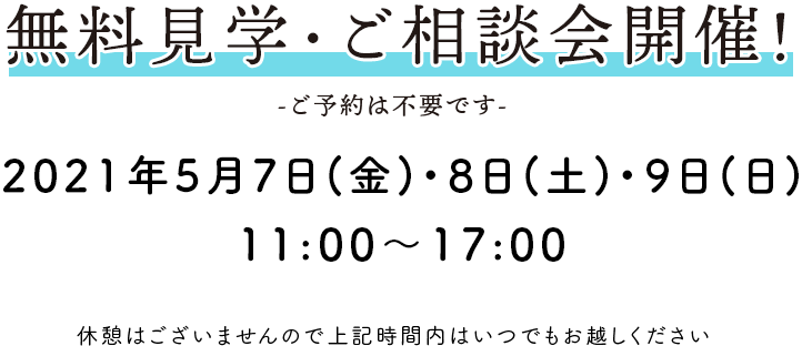 2021年3月26日(金)・27日(土)・28日(日)　11:00～17:00　無料見学・ご相談会開催！